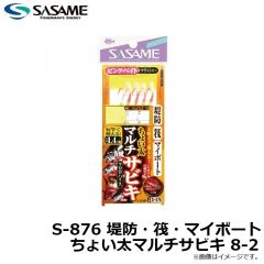 ササメ　S-876 堤防・筏・マイボートちょい太マルチサビキ 8-2