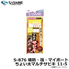 ササメ　S-876 堤防・筏・マイボートちょい太マルチサビキ 11-5