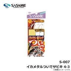 ササメ　S-007 イカメタルついでサビキ 4-3