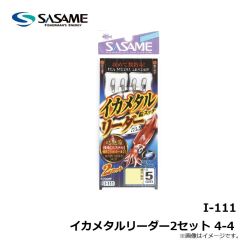 ササメ　I-111 イカメタルリーダー2セット 4-4