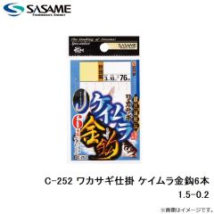 ササメ　C-252 ワカサギ仕掛 ケイムラ金鈎6本 1.5-0.2