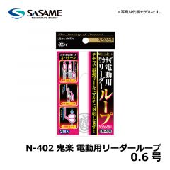 ササメ（Sasame）　N-402　鬼楽 電動用リーダーループ　0.6号