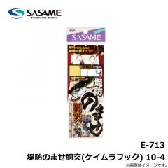 ササメ　E-713 堤防のませ胴突(ケイムラフック) 10-4