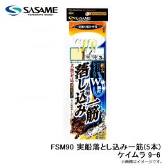 ササメ　FSM90 実船落とし込み一筋(5本)ケイムラ 9-6