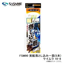 ササメ　FSM90 実船落とし込み一筋(5本)ケイムラ 10-8