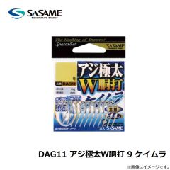 ササメ　DAG11 アジ極太Ｗ胴打 9 ケイムラ