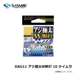 ササメ　DAG11 アジ極太Ｗ胴打 10 ケイムラ
