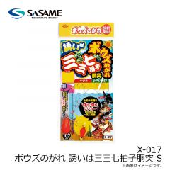 ササメ　X-017 ボウズのがれ 誘いは三三七拍子胴突 S