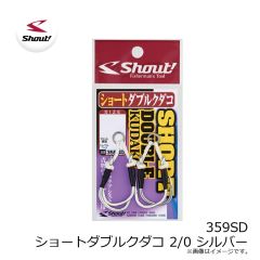 シャウト　359SD ショートダブルクダコ 2/0 シルバー