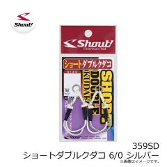 シャウト　359SD ショートダブルクダコ 6/0 シルバー