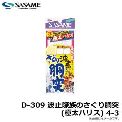ササメ　D-309 波止際族のさぐり胴突(極太ハリス) 4-3
