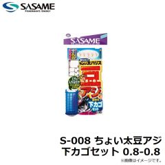 ササメ　S-008 ちょい太豆アジ 下カゴセット 0.8-0.8