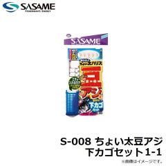 ササメ　S-008 ちょい太豆アジ 下カゴセット 1-1