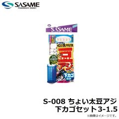 ササメ　S-008 ちょい太豆アジ 下カゴセット 3-1.5