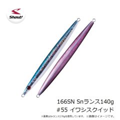 シャウト　166SN Snランス140g #55 イワシスクイッド