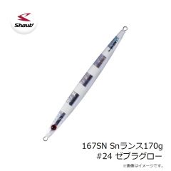シャウト　167SN Snランス170g #24 ゼブラグロー
