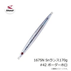 シャウト　167SN Snランス170g #42 ボーダーホロ