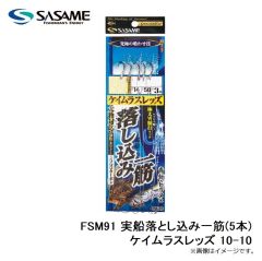 ササメ　FSM91 実船落とし込み一筋(5本)ケイムラスレッズ 10-10