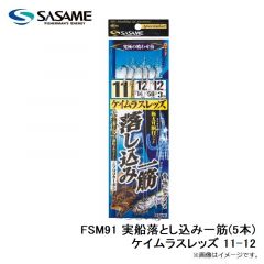 ササメ　FSM91 実船落とし込み一筋(5本)ケイムラスレッズ 11-12