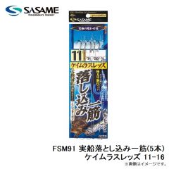 ササメ　FSM91 実船落とし込み一筋(5本)ケイムラスレッズ 11-16