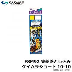ササメ　FSM92 実船落とし込みケイムラショート 10-10