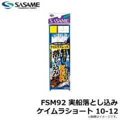 ササメ　FSM92 実船落とし込みケイムラショート 10-12