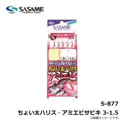 ササメ　S-877 ちょい太ハリス・アミエビサビキ 3-1.5