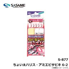 ササメ　S-877 ちょい太ハリス・アミエビサビキ 6-2
