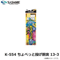 ササメ　K-554 ちょべっと投げ胴突 13-3