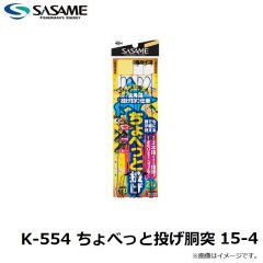 ササメ　K-554 ちょべっと投げ胴突 15-4