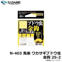 ササメ　N-403 鬼楽 ワカサギブドウ虫金鈎 2S-2
