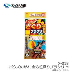 ササメ　X-018 ボウズのがれ 全方位探りブラクリ M