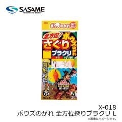 ササメ　X-018 ボウズのがれ 全方位探りブラクリ L