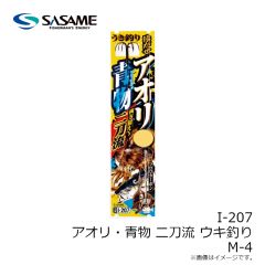 ササメ　I-207 アオリ・青物 二刀流 ウキ釣り M-4