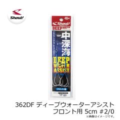 シャウト　362DF ディープウォーターアシスト フロント用 5cm #2/0