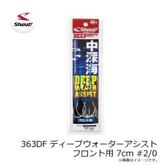 シャウト　363DF ディープウォーターアシスト フロント用 7cm #1/0