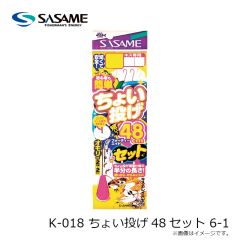 ササメ　K-018 ちょい投げ48セット 6-1