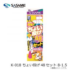 ササメ　K-018 ちょい投げ48セット 8-1.5