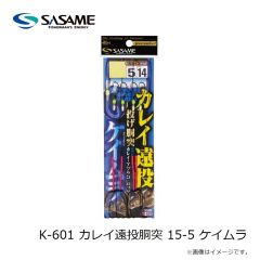 ササメ　K-601 カレイ遠投胴突 15-5 ケイムラ