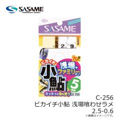 ササメ　C-256 ピカイチ小鮎 浅場喰わせラメ 2.5-0.6