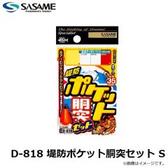 ササメ　D-818 堤防ポケット胴突セット S