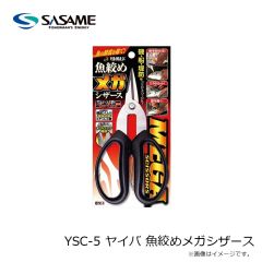 ササメ　YSC-5 ヤイバ 魚絞めメガシザース