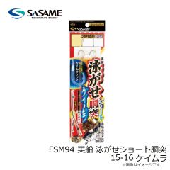 ササメ　FSM94 実船 泳がせショート胴突 15-16 ケイムラ