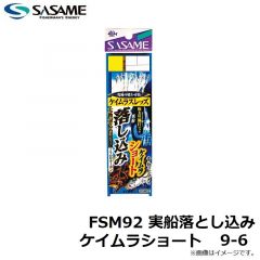 ササメ　FSM92 実船 落とし込みケイムラショート 9-6