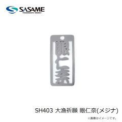 ササメ　SH403 大漁祈願 眼仁奈(メジナ)