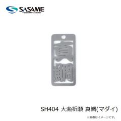 ササメ　SH404 大漁祈願 真鯛(マダイ)