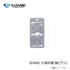 ササメ　SH406 大漁祈願 鯵(アジ)