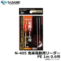 ササメ　N-405 鬼楽電動用リーダー PE 1m 0.6号
