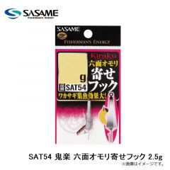 ササメ　SAT54 鬼楽 六面オモリ寄せフック 2.5g