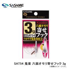 ササメ　SAT54 鬼楽 六面オモリ寄せフック 3g
